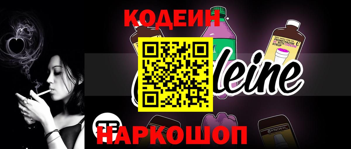 Нижний Тагил  Codein Purple Drank  Вход с VPN  Codein напиток Lean (лин) 